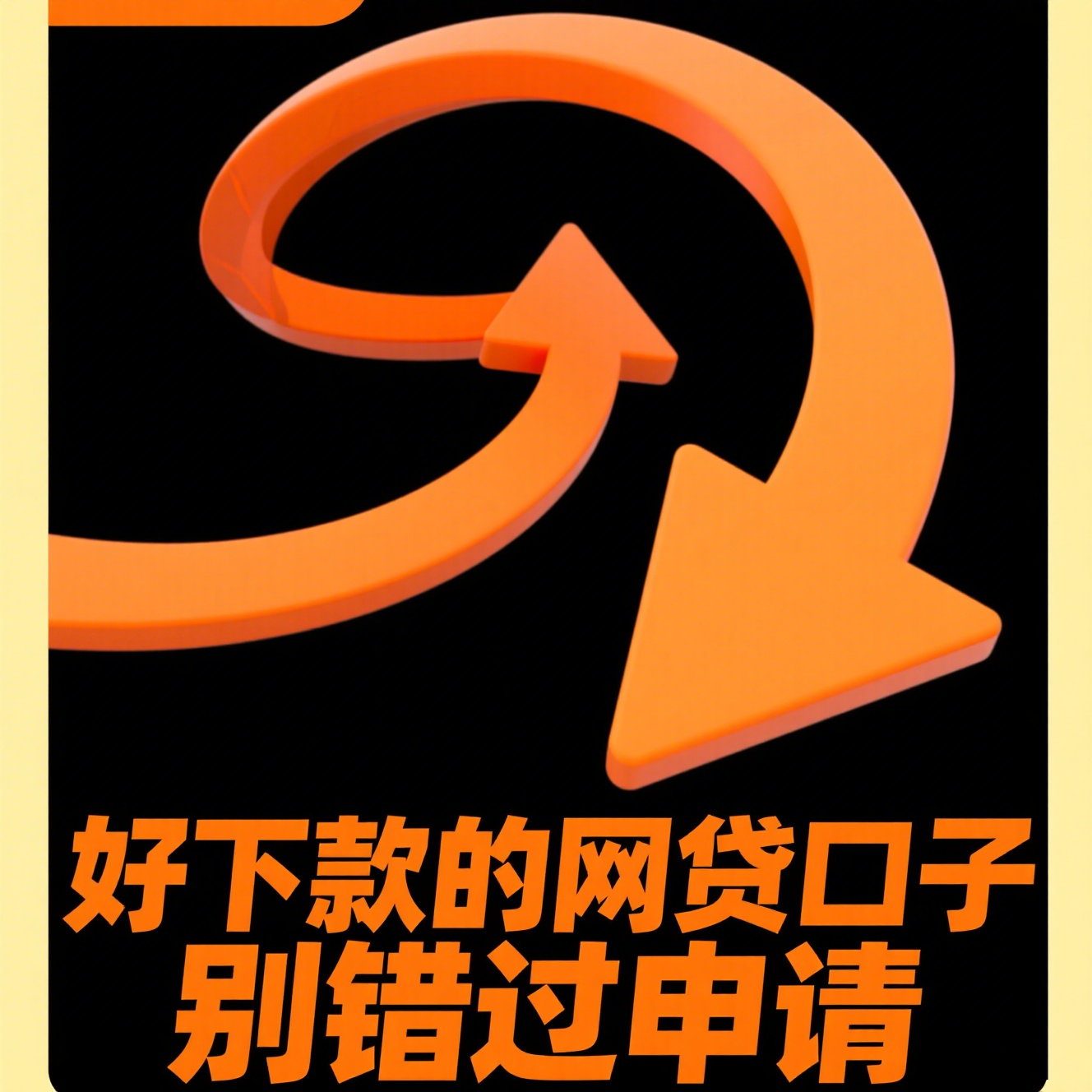 黑口子贷款靠谱吗？紧急用钱必看这3大风险！(2025年网贷快速下款秘诀：绕过黑白名单的实战技巧分享)